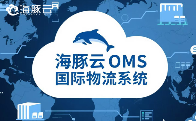 oms 國際物流系統,為 Temu 平臺 Y2 模式增添物流