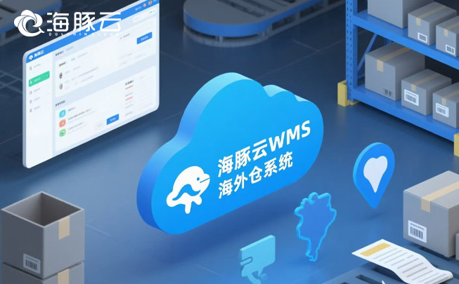 跨境物流像開盲盒？海外倉系統實時追蹤，包裹全程透明